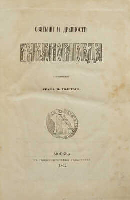 Толстой М.В. Святыни и древности Великого Новгорода. М.: В университетской типографии, 1862.